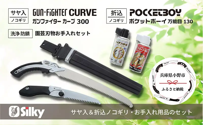 900-60　土木工事から竹の伐採まで シルキー万能鋸セットB 雑貨 日用品 