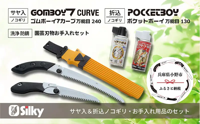 900-61　カーブ刃で生木剪定で楽々スピーディ シルキー万能鋸セットC 雑貨 日用品 