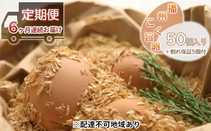 卵 定期便 6ヶ月 播州こく旨卵 50個入り＋割れ保証5個付 高級 たまご 鶏卵 高級卵 高級たまご ビタミンE ビタミン TKG 卵かけご飯 送料無料 冷蔵 冷蔵配送 兵庫 兵庫県 小野市 定期 6回