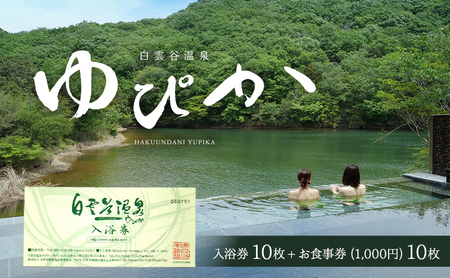 食事券 兵庫 白雲谷 温泉 ゆぴか 入浴券 10枚＋ お食事券 (1,000円) 10枚 セット 旅行 旅 温泉旅行 スパ サウナ 岩盤浴 マッサージ エステ 体験 体験型 子供 大人 チケット 券 ギフト券 ギフト 贈答 レストラン 健康 美容 兵庫県 小野市