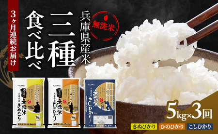 無洗米 定期便 3ヶ月 コシヒカリ キヌヒカリ ヒノヒカリ 各回 5kg 食べ比べ セット 小分け 米 お米 精米 白米 銘柄米 ブランド米 5キロ 精米人一押し! 産地直送 兵庫県産 兵庫 兵庫県 小野市 定期 3回