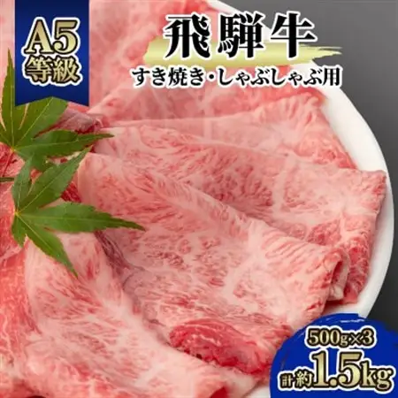 飛騨牛A5等級　モモ・カタ肉スライス約1.5kg(500g×3)すき焼き・しゃぶしゃぶ用　黒毛和牛【配送不可地域：離島】【1125926】