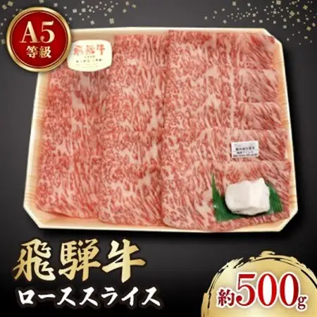 飛騨牛A5等級　ロース　スライス　約500g【配送不可地域：離島】【1125927】