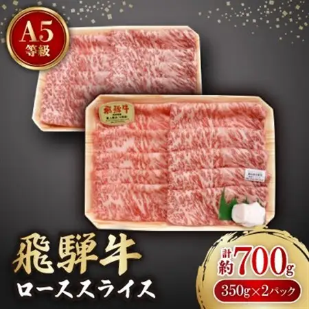 飛騨牛A5等級　ロース　スライス　約700g(350g×2)【配送不可地域：離島】【1125928】