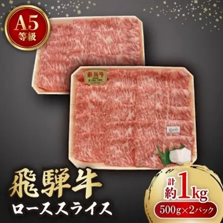 飛騨牛A5等級　ロース　スライス　約1kg(500g×2)【配送不可地域：離島】【1125929】