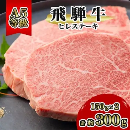 飛騨牛A5等級　ヒレステーキ　約300g(150g×2)【配送不可地域：離島】【1125930】