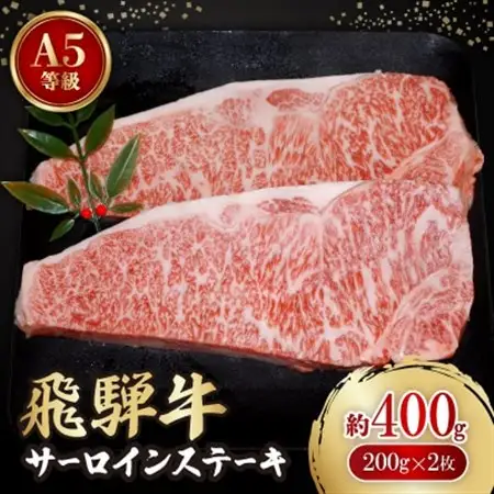 飛騨牛A5等級　サーロインステーキ　約400g(200g×2)【配送不可地域：離島】【1125933】