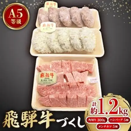 【飛騨牛づくし】鳥文のファミリーセットA【配送不可地域：離島】【1125936】