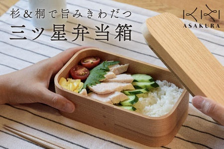◇三ツ星弁当箱 曲げわっぱ お弁当【600ml】