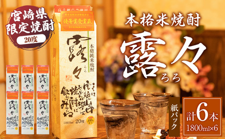 本格米焼酎 露々20度 1800ml×6本（紙パック） 露々 20度 酒 お酒 アルコール 焼酎 米焼酎 純米焼酎 国産 贈答 贈り物 ギフト プレゼント すっきり まろやか 飲みやすい お歳暮 お祝い 内祝い 記念日 誕生日 パーティー セット 詰め合わせ 焼酎セット ロック お湯割り 高千穂町 _Tk020-012