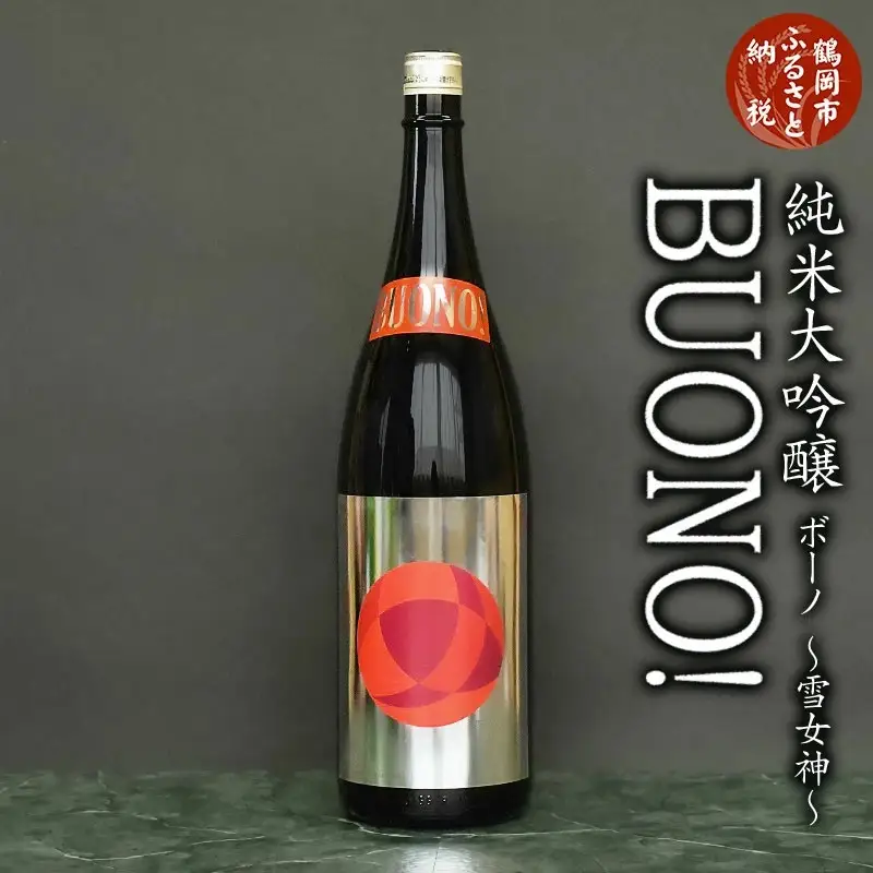 純米大吟醸 はくろすいしゅ BUONO(ボーノ) 雪女神 (1800ml×1本) 日本酒 地酒 ミラノ酒  チャレンジ2023金賞　K2-748