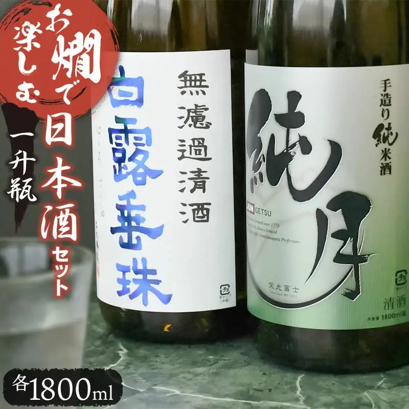 日本酒　お燗で楽しむＣセット　1800ml×2本　K14-753