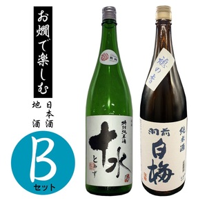 お燗で楽しむＢセット　1800ml×2本　【大山 特別純米酒 十水】【羽前白梅 純米酒 穂の香】日本酒　山形県鶴岡市　K30-872　| 酒 お酒 地酒 さけ 贈り物 贈答 お礼 プレゼント ご当地 おすすめ 人気 お取り寄せ 返礼品