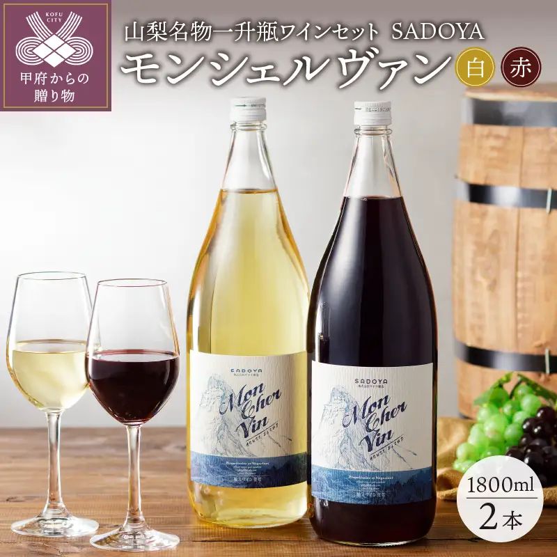 非売品　ジブラルタ生命　ワインsetと日本酒　おまけにも1本同じ白ワインつけます 山梨名物一升瓶ワインセット【サドヤのモンシェルヴァン（赤・白）】各