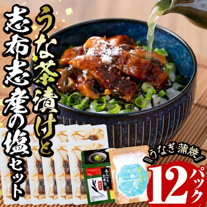 うな茶漬けと志布志産の塩セット(きざみ鰻12パック・粉末玄米茶・志布志産の塩) うなぎ 鰻 ウナギ 蒲焼き きざみ鰻 冷凍 うな重 ひつまぶし タレ 山椒 お茶 玄米茶 塩 b0-206