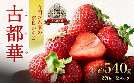 先行予約 いちご 奈良県産 古都華 約540g 270g×2パック 今西さん家の奈良いちご 冷蔵配送 ことか フルーツ 果物 旬 糖度 産地直送 農家直送 お取り寄せ おやつ デザート 苺 冷蔵  奈良 大和郡山市 BN001