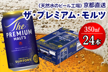 ＜天然水のビール工場＞京都直送 ザ・プレミアム・モルツ 350ml×24本 プレモル｜サントリー [1495] 