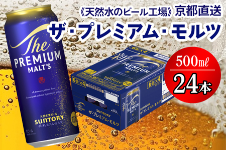 ＜天然水のビール工場＞京都直送 ザ・プレミアム・モルツ 500ml×24本 プレモル｜サントリー [1497] 