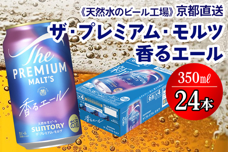 ＜天然水のビール工場＞京都直送 プレモル≪香る≫エール 350ml×24本｜サントリー [1499] 