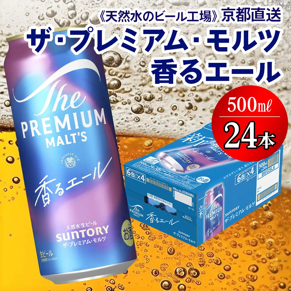 ＜天然水のビール工場＞京都直送 プレモル≪香る≫エール 500ml×24本｜サントリー [1501]