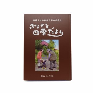 高橋まゆみ 創作人形の世界Ⅱ ふるさと四季だより （Be-002） 