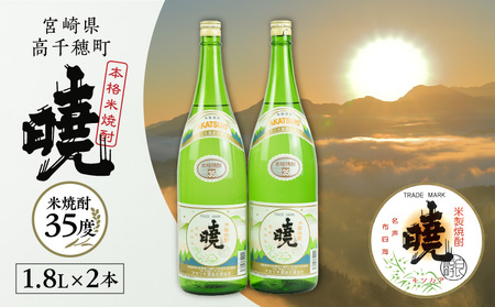 米焼酎 暁（あかつき）35度 1800ml×2本 アカツキ酒造 酒 お酒 アルコール 焼酎 米焼酎 本格米焼酎 本格焼酎 濃厚 国産 贈答 贈り物 ギフト プレゼント お歳暮 お祝い 内祝い 記念日 誕生日 お正月 正月 手土産 敬老の日 母の日 父の日 パーティー セット 詰め合わせ 焼酎セット 宮崎県 高千穂町 _Tk016-011