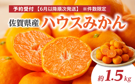 ★予約受付★【2026年6月以降配送】佐賀県産ハウスみかん　約1.5kg ／ みかん【A097】