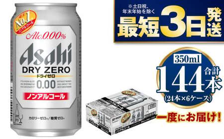【ノンアルコール】アサヒ　ドライゼロ　350ml×6ケースセット