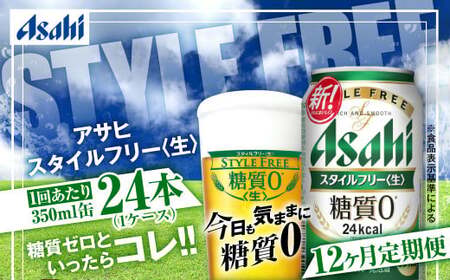 定期便【1年間】アサヒスタイルフリー＜生＞ 350ml×1ケース（24本）アウトドア ビール 350ml 発泡酒 酒 お酒 アルコール 糖質 糖質ゼロ 糖質制限 ゼロ Asahi アサヒビール 24缶 缶ビール 茨城県 守谷市