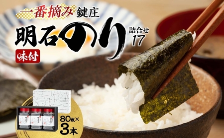 のり 鍵庄 明石のり 詰め合わせ 17 80枚×3本 セット 一番摘み 鍵庄明石のり 明石海苔 味付け海苔 味のり 味海苔 海苔詰め合わせ 海苔 ご飯のお供 朝食 ご飯 おにぎり 兵庫 兵庫県 明石 明石市