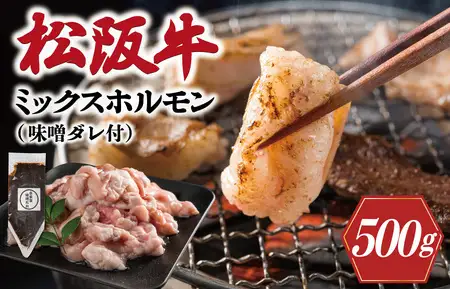 ホルモン 松阪牛 ミックス牛ホルモン500g＋味噌ダレ200g I63