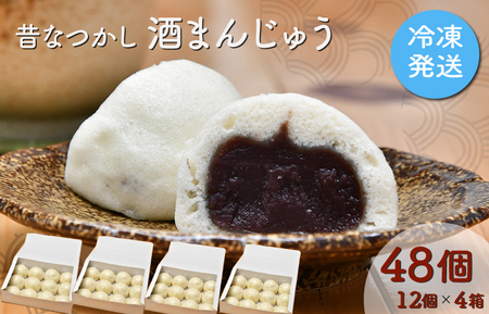 酒まんじゅう 48個入り （12個入り×４箱） ふるさと ふるさと納税 人気 お菓子 洋菓子 おやつ スイーツ まんじゅう 餡 あん あんこ 冷凍 もっちり 伊勢芋 栄養 昔 なつかし 小豆 あずき 酒粕 保存料未使用 レンジ 解凍
