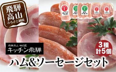 キッチン飛騨 ハム & ソーセージ セット  にも 飛騨高山 の 飛騨牛専門店 ポークソーセージ ロースハム  CQ020