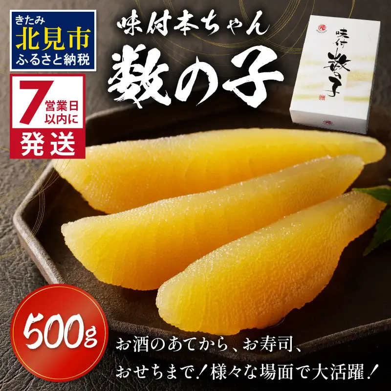 《7営業日以内に発送》味付本ちゃん数の子 ( かずのこ カズノコ 数の子 おつまみ お酒 )【018-0016】