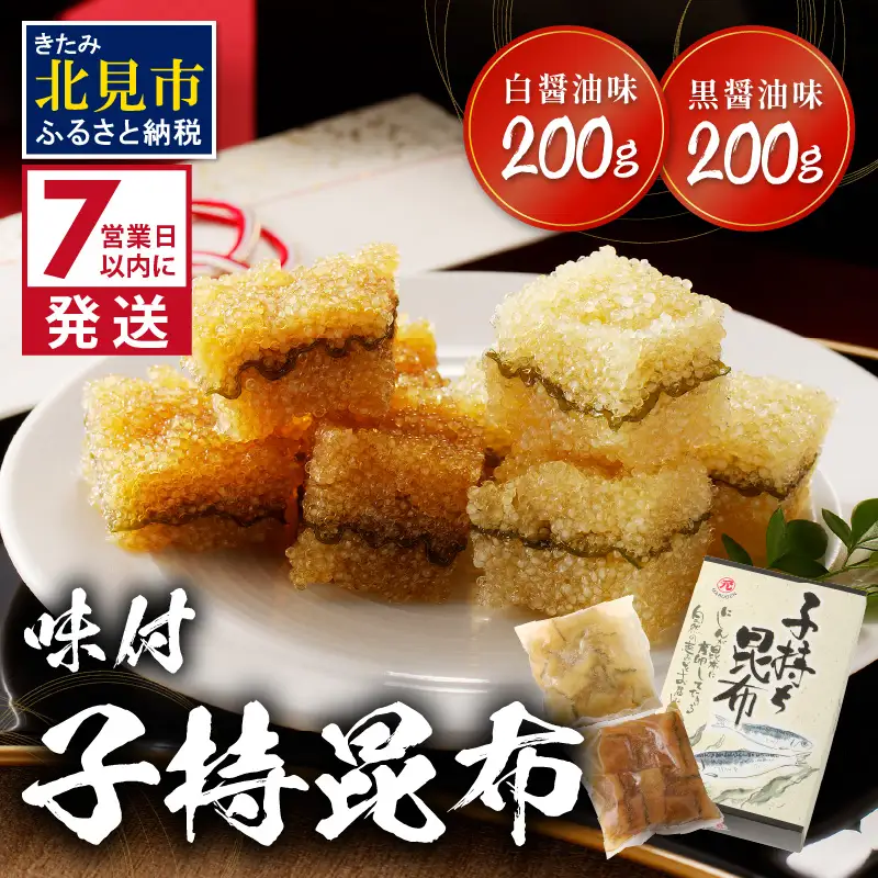 《7営業日以内に発送》味付子持昆布 ( 子持ち 昆布 おつまみ お酒 おせち )【018-0012】