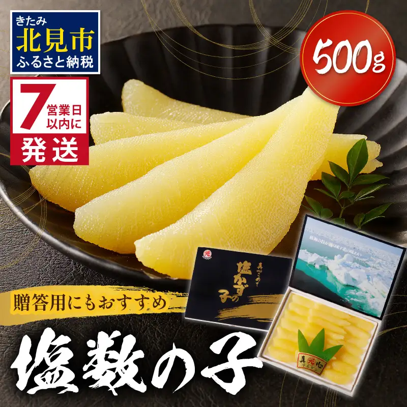 《7営業日以内に発送》塩数の子 ( 数の子 かずのこ カズノコ 塩漬け おつまみ お酒 お寿司 おせち )【018-0015】