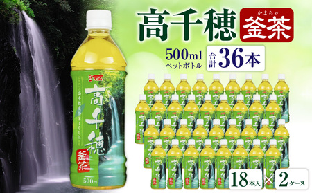 高千穂釜茶 500mlペットボトル 18本入 2ケース お茶 茶 緑茶 日本茶 釜炒り茶 高千穂煎茶 ドリンク 飲料 ペットボトル ペットボトル飲料 まとめ買い ストック 備蓄 常備品 ケース 箱 箱買い 買い置き おすそ分け おもてなし 普段使い 日常使い 国産 宮崎県産 宮崎県 高千穂町 _Tk004-028