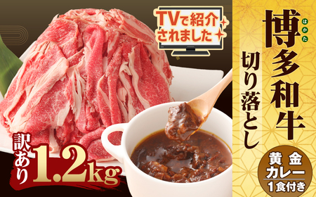 【TVで話題のカレー付き!!】 訳あり 博多和牛 切り落とし1.2kg＋「博多和牛の黄金カレー」1食付き セット