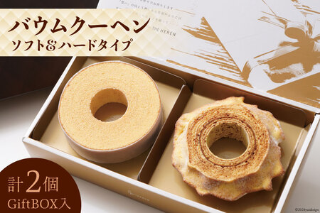 エレンバウム「時のなる木」 バウムクーヘン ソフト＆ハードタイプ(GiftBOX入) [イーファイト 山梨県 中央市 21470633]