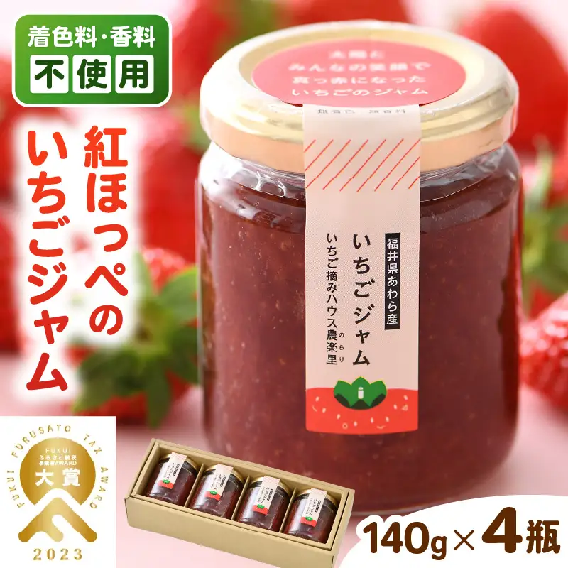 あわらの大人気 観光いちご農園「農楽里」で採れた「紅ほっぺ」のいちごジャム 140g×4瓶   [aw012-a001]