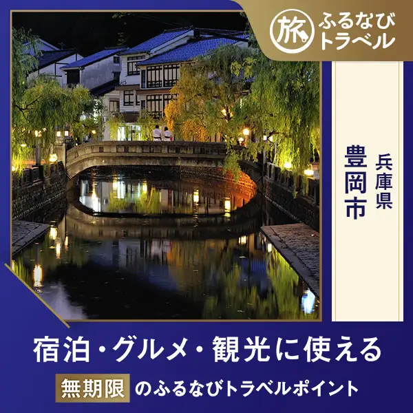 【城崎温泉・宿泊無期限】旅行ポイント豊岡市ふるなびトラベルポイント