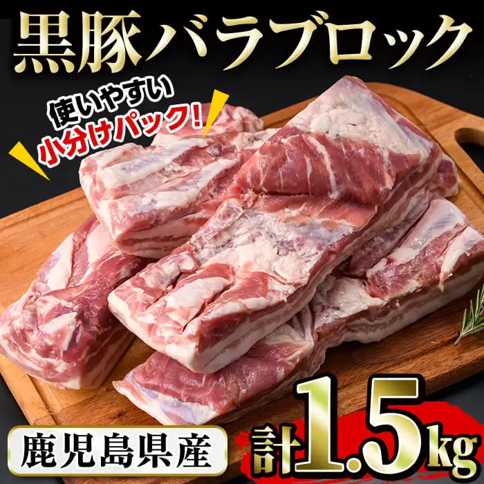 豚の飼養頭数日本一！鹿児島県産黒豚バラブロック約1.5kg（約500g×3P） a8-064