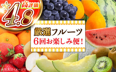 【年6回 旬のフルーツ】フルーツ定期便  [SCB010] 