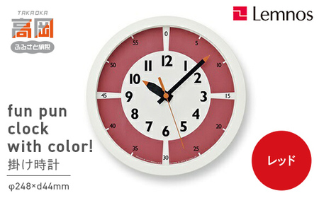 fun pun clock with color! / レッド （YD15-01 RE）Lemnos レムノス 時計 インテリア  FAD-0379