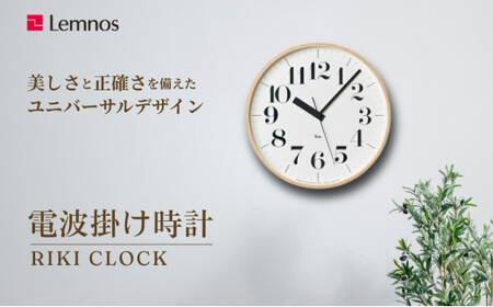 電波時計 グッドデザイン賞受賞 時計 RIKI CLOCK RC WR08-27 掛け時計 壁掛け時計 Lemnos レムノス インテリア 民芸品 工芸品 工芸 電波 壁掛け 富山県高岡市  FAD-0375