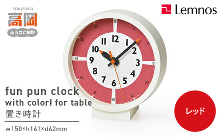 fun pun clock with color! for table / レッド （YD18-05 RE）Lemnos レムノス 時計 インテリア  FAD-0381
