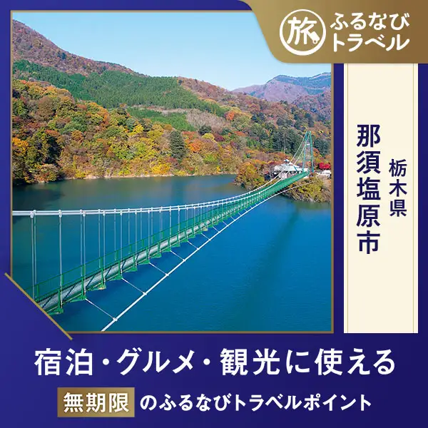 【旅行支援・宿泊無期限】旅行ポイント那須塩原市ふるなびトラベルポイント