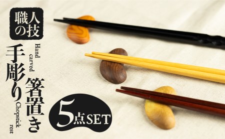一位一刀彫師が作成した箸置き 5点セット はし置き ほっとする店 [Q334xpi]