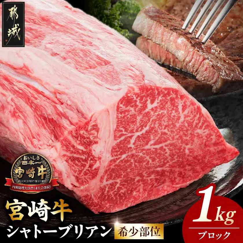 宮崎牛シャトーブリアンブロック1kg〔AJ-8901〕_ (都城市) 宮崎牛肉 希少部位 シャトーブリアン (1キロ) 塊肉 ブロック肉 カットしてステーキ 焼肉などに お誕生日 贈り物 ギフト 贈答用