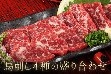 馬刺し4種の盛り合わせ《90日以内に出荷予定(土日祝除く)》【極上大トロ馬刺し80g/特選霜降り馬刺し80g/ロース馬刺し80g×3/赤身馬刺し80g×4】+タレ360ml付き
